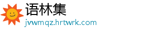 熟的猕猴桃可以放冰箱吗 如果猕猴桃还是放冰硬-语林集